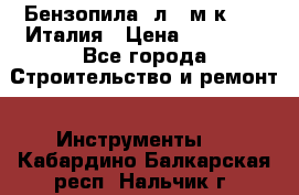 Бензопила Oлeo-мaк 999F Италия › Цена ­ 20 000 - Все города Строительство и ремонт » Инструменты   . Кабардино-Балкарская респ.,Нальчик г.